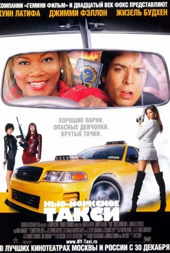 Нью-Йоркское такси (2004) онлайн бесплатно